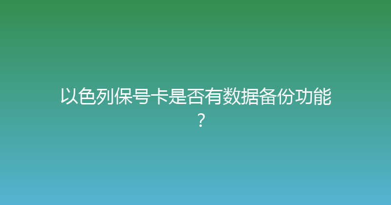 以色列保号卡是否有数据备份功能？ 