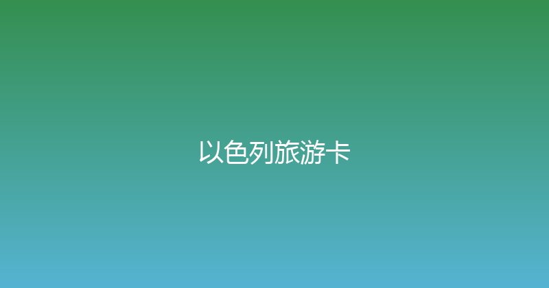 以色列旅游卡 