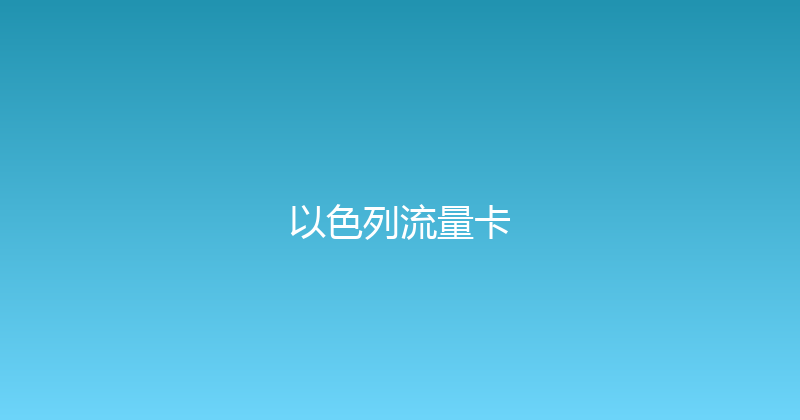 以色列流量卡 