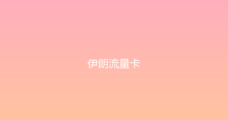 伊朗流量卡 