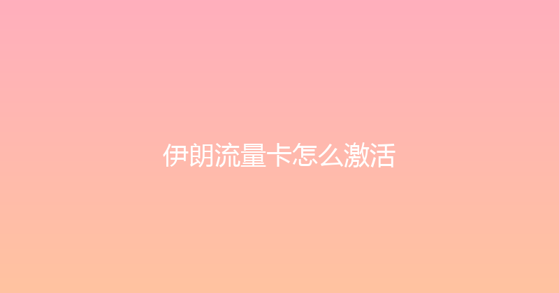 伊朗流量卡怎么激活 