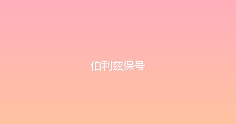 伯利兹保号 