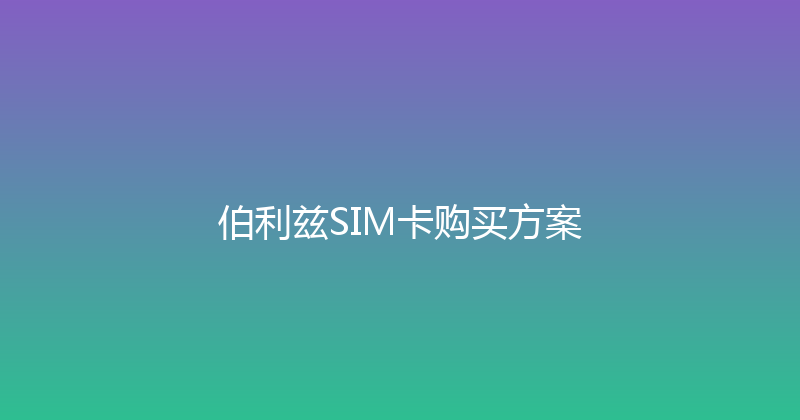 伯利兹SIM卡购买方案 