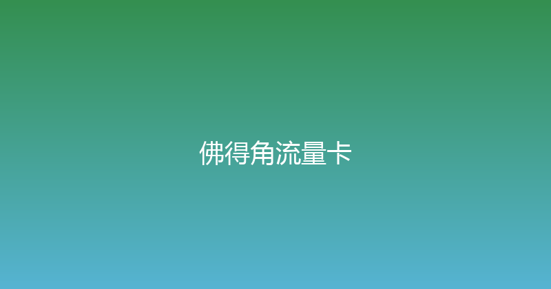佛得角流量卡 
