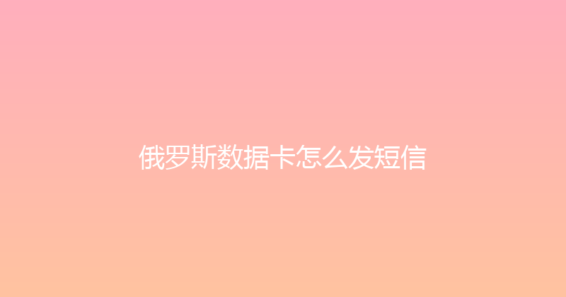 俄罗斯数据卡怎么发短信 