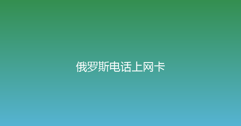 俄罗斯电话上网卡 