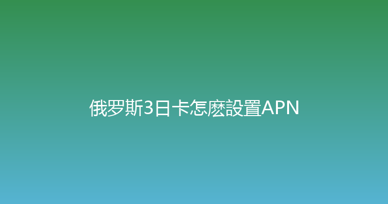 俄罗斯3日卡怎麽設置APN 