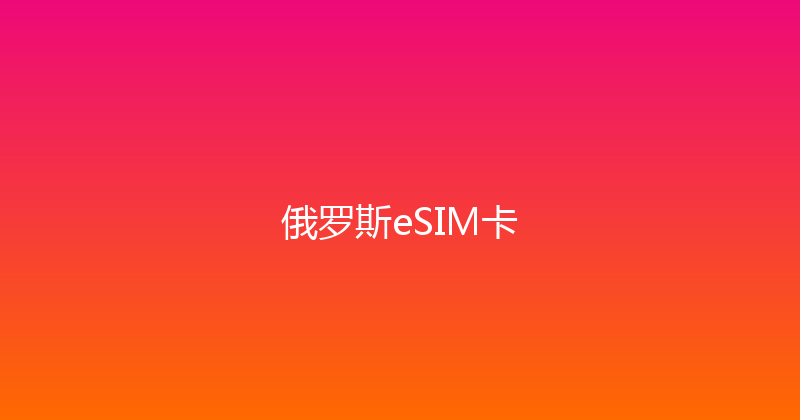 俄罗斯eSIM卡 