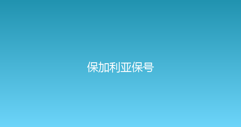 保加利亚保号 