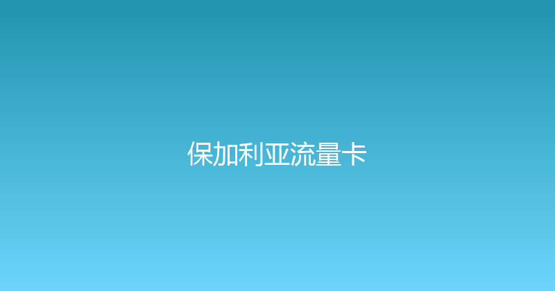 保加利亚流量卡 