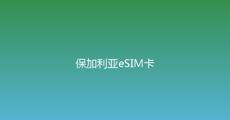 保加利亚eSIM卡 