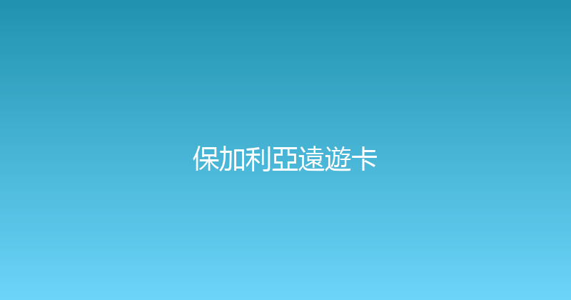 保加利亞遠遊卡 