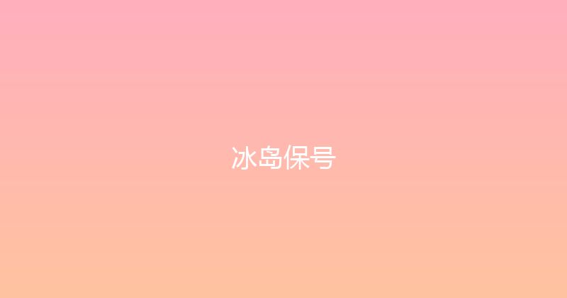 冰岛保号 