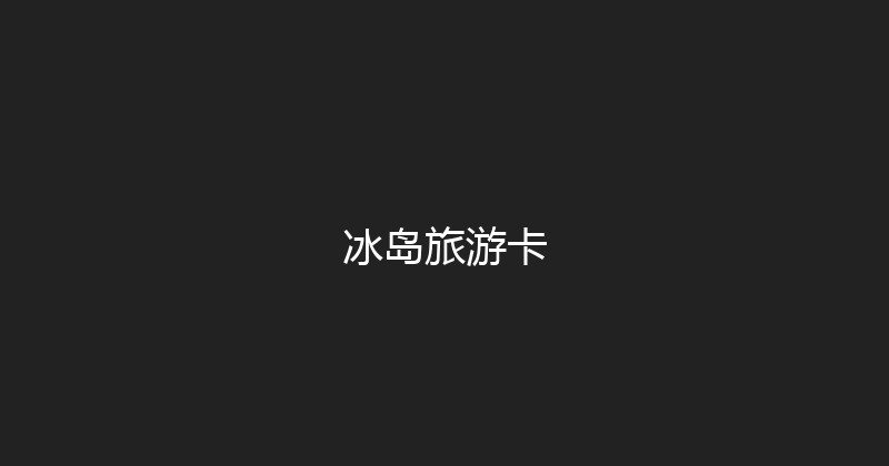 冰岛旅游卡 