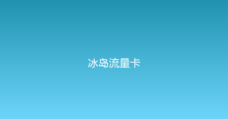 冰岛流量卡 