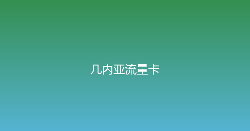 几内亚流量卡 