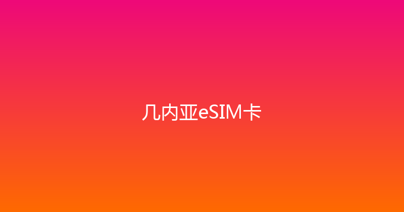 几内亚eSIM卡 