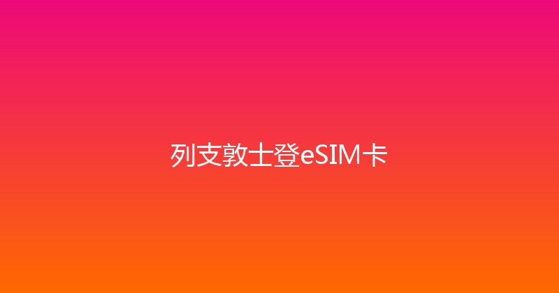 列支敦士登eSIM卡 