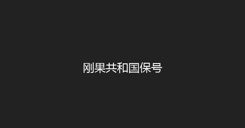 刚果共和国保号 