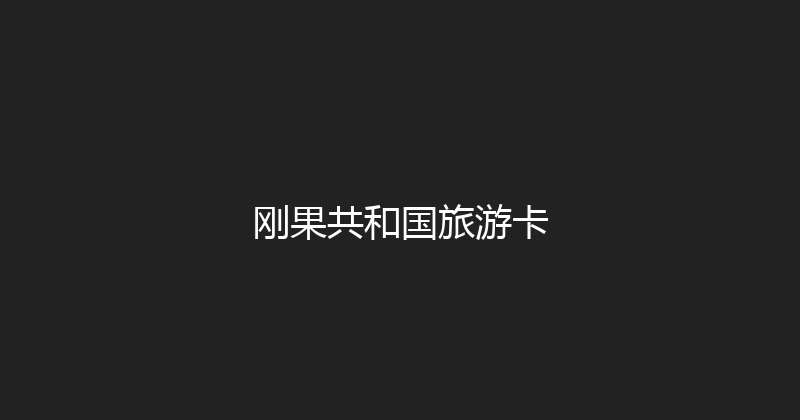 刚果共和国旅游卡 