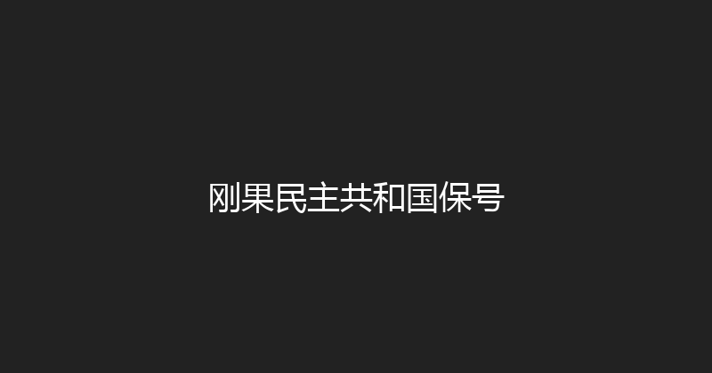 刚果民主共和国保号 
