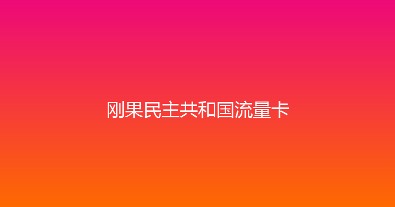 刚果民主共和国流量卡 
