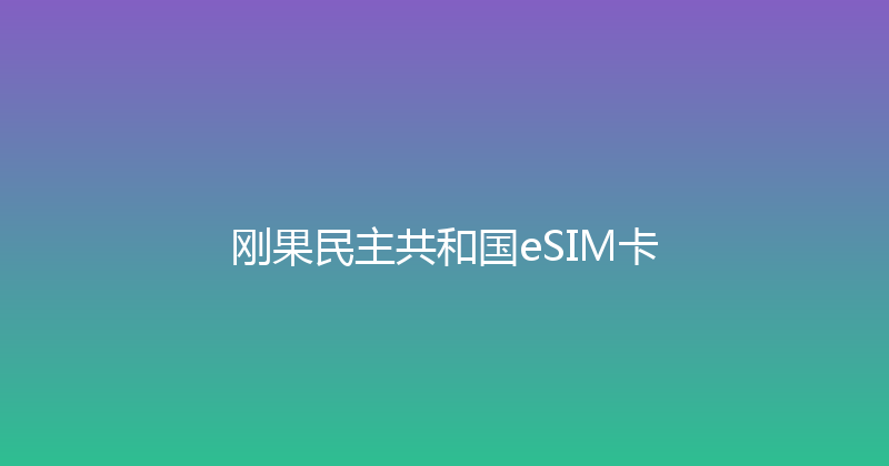 刚果民主共和国eSIM卡 