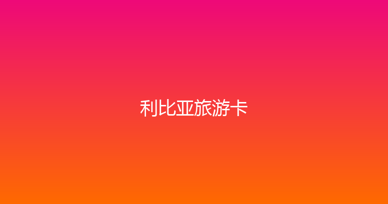 利比亚旅游卡 