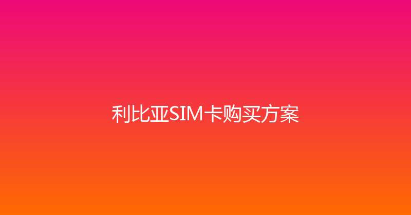 利比亚SIM卡购买方案 