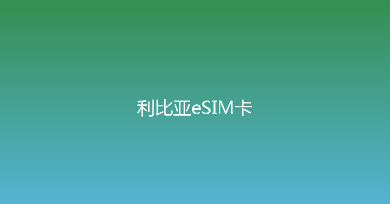 利比亚eSIM卡 