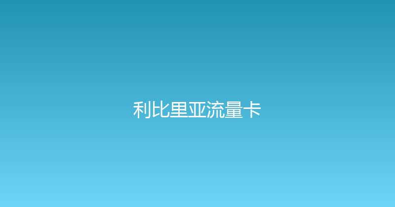 利比里亚流量卡 