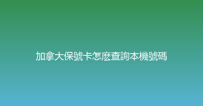 加拿大保號卡怎麽查詢本機號碼 