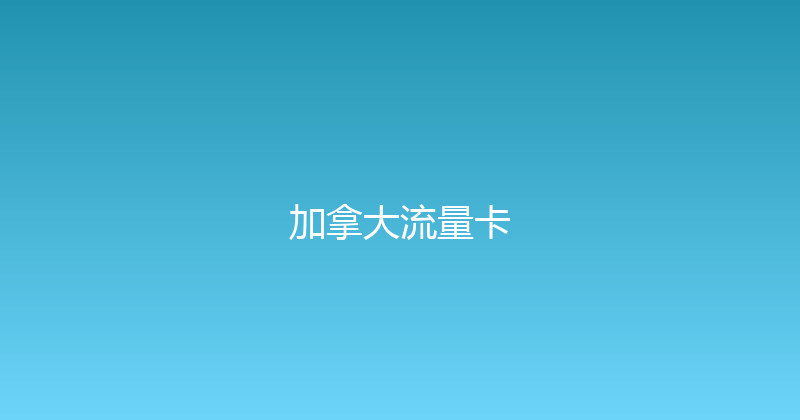 加拿大流量卡 