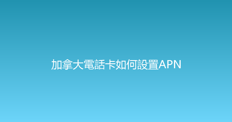 加拿大電話卡如何設置APN 