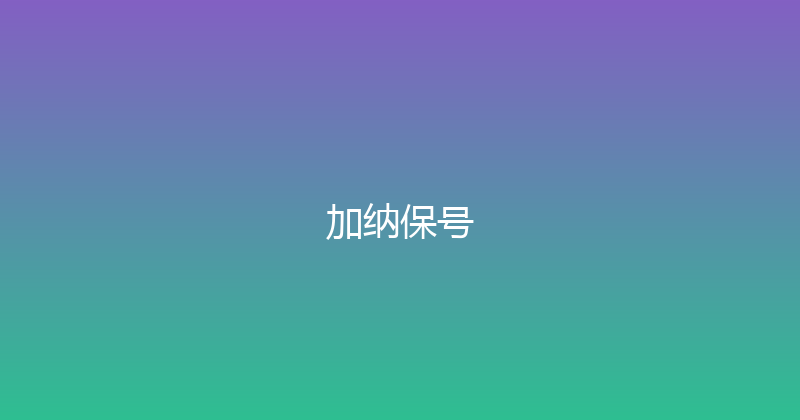加纳保号 