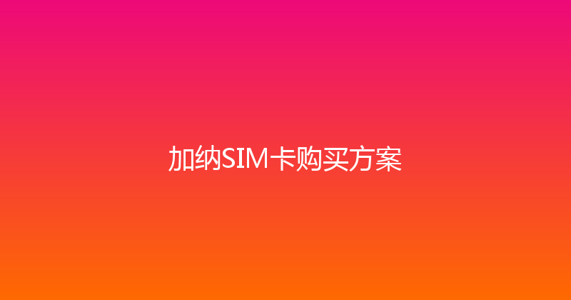 加纳SIM卡购买方案 