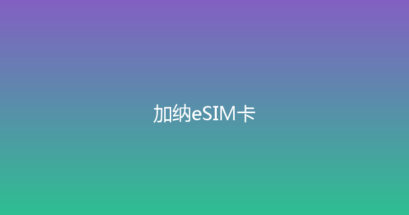 加纳eSIM卡 