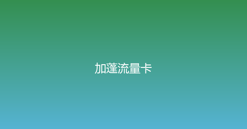 加蓬流量卡 