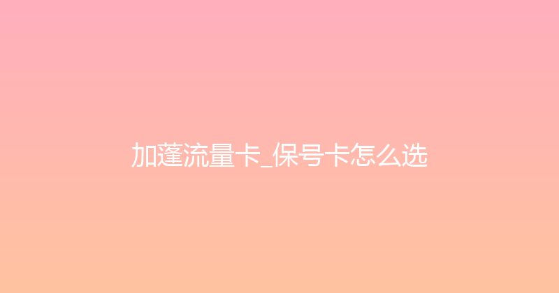 加蓬流量卡_保号卡怎么选 