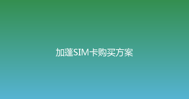 加蓬SIM卡购买方案 