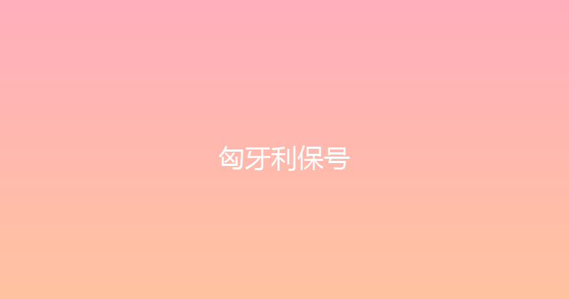 匈牙利保号 