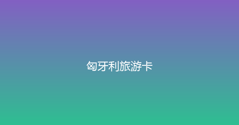 匈牙利旅游卡 