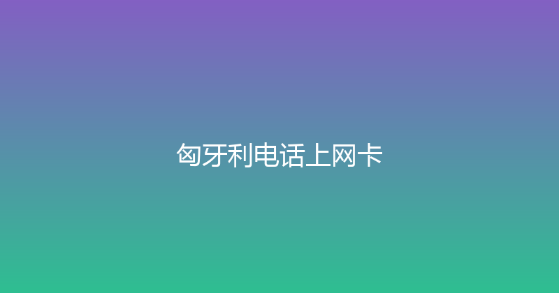 匈牙利电话上网卡 
