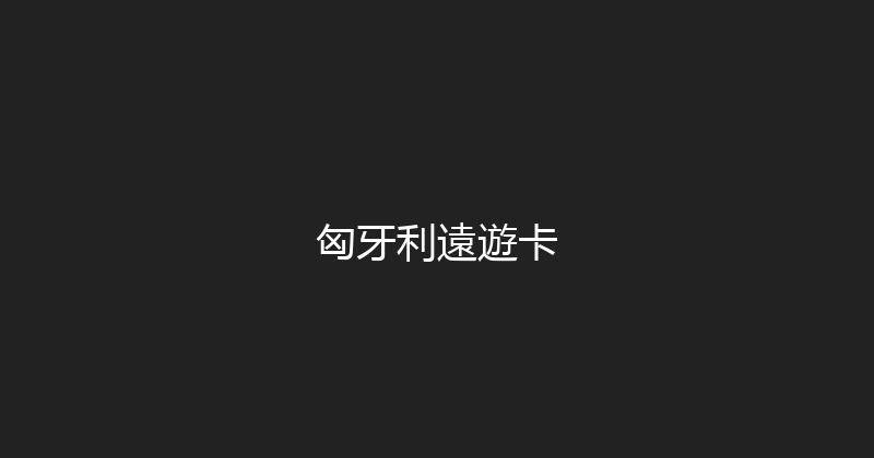 匈牙利遠遊卡 