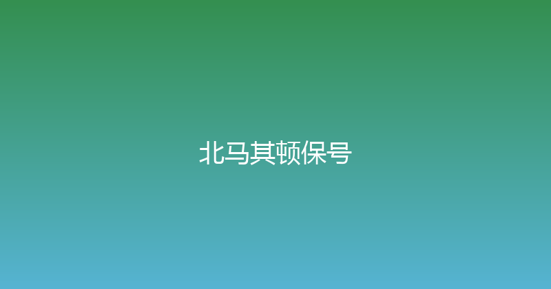 北马其顿保号 