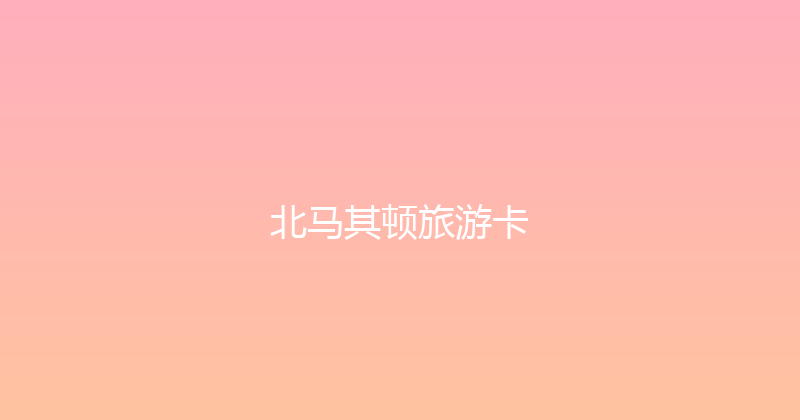 北马其顿旅游卡 