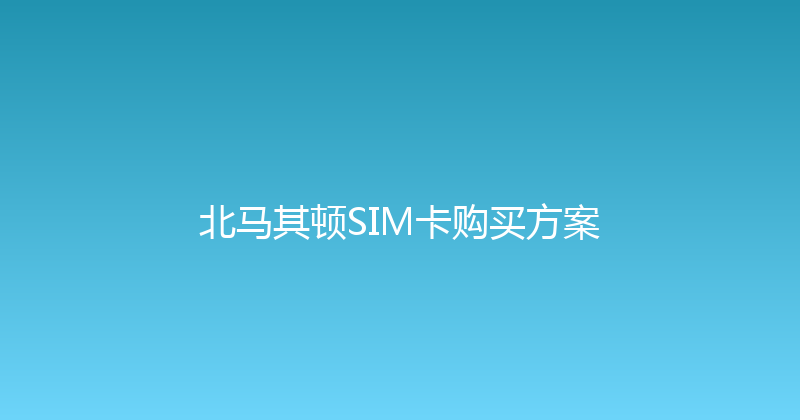 北马其顿SIM卡购买方案 