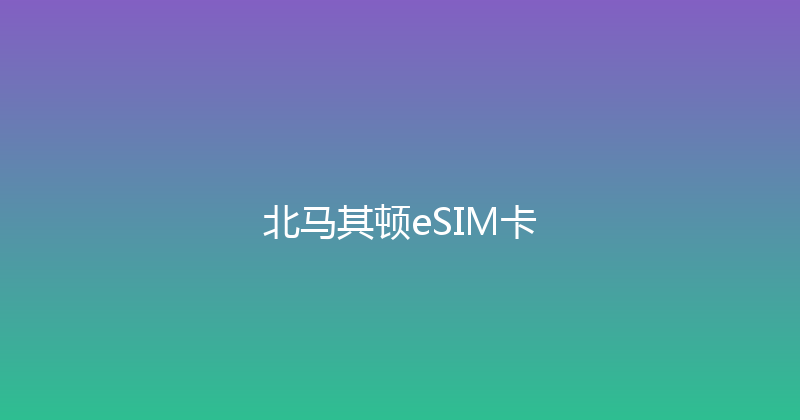 北马其顿eSIM卡 