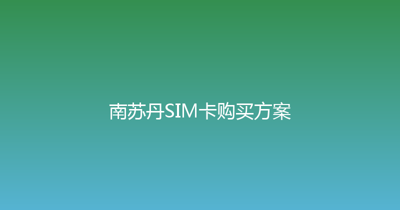南苏丹SIM卡购买方案 
