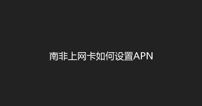 南非上网卡如何设置APN 